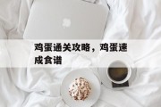 鸡蛋通关攻略，鸡蛋速成食谱