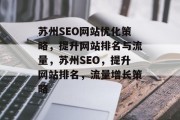 苏州SEO网站优化策略,提升网站排名与流量,苏州SEO,提升网站排名,流量增长策略 苏州SEO网站优化策略,提升网站排名与流量,苏州SEO,提升网站排名,流量增长策略