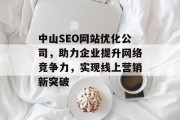 中山SEO网站优化公司,助力企业提升网络竞争力,实现线上营销新突破 中山SEO网站优化公司,助力企业提升网络竞争力,实现线上营销新突破