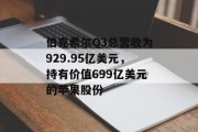 伯克希尔Q3总营收为929.95亿美元,持有价值699亿美元的苹果股份 伯克希尔Q3总营收为929.95亿美元,持有价值699亿美元的苹果股份