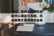 央行:支持上海国际金融中心建设与发展,巩固和提升香港国际金融中心地位 央行:支持上海国际金融中心建设与发展,巩固和提升香港国际金融中心地位