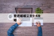 奇迹暖暖公主9-4攻略