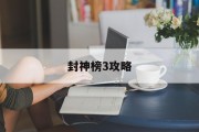 封神榜3攻略 封神榜3攻略