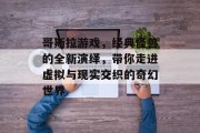 哥斯拉游戏,经典怪兽的全新演绎,带你走进虚拟与现实交织的奇幻世界 哥斯拉游戏,经典怪兽的全新演绎,带你走进虚拟与现实交织的奇幻世界