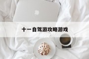 十一自驾游攻略游戏