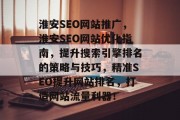 淮安SEO网站推广,淮安SEO网站优化指南,提升搜索引擎排名的策略与技巧,精准SEO提升网站排名,打造网站流量利器! 淮安SEO网站推广,淮安SEO网站优化指南,提升搜索引擎排名的策略与技巧,精准SEO提升网站排名,打造网站流量利器!
