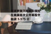 阿波罗旗下阿斯彭保险在美国首次公开募股中融资 3.975 亿美元 阿波罗旗下阿斯彭保险在美国首次公开募股中融资 3.975 亿美元