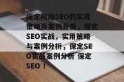 保定网站SEO的实用策略及案例分析,保定SEO实战,实用策略与案例分析,保定SEO实战案例分析 保定SEO ! 保定网站SEO的实用策略及案例分析,保定SEO实战,实用策略与案例分析,保定SEO实战案例分析 保定SEO !