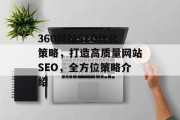 360网站SEO优化策略,打造高质量网站SEO,全方位策略介绍 360网站SEO优化策略,打造高质量网站SEO,全方位策略介绍