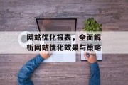 网站优化报表，全面解析网站优化效果与策略