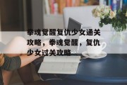 拳魂觉醒复仇少女通关攻略,拳魂觉醒,复仇少女过关攻略
