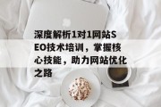 深度解析1对1网站SEO技术培训,掌握核心技能,助力网站优化之路 深度解析1对1网站SEO技术培训,掌握核心技能,助力网站优化之路