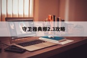 守卫雅典娜2.3攻略