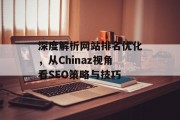 深度解析网站排名优化,从Chinaz视角看SEO策略与技巧 深度解析网站排名优化,从Chinaz视角看SEO策略与技巧