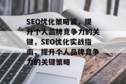 SEO优化策略篇,提升个人品牌竞争力的关键,SEO优化实战指南,提升个人品牌竞争力的关键策略 SEO优化策略篇,提升个人品牌竞争力的关键,SEO优化实战指南,提升个人品牌竞争力的关键策略