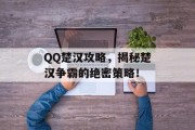 QQ楚汉攻略，揭秘楚汉争霸的绝密策略！