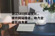浙江SEO网站优化,提升网站排名,助力企业在线发展 浙江SEO网站优化,提升网站排名,助力企业在线发展