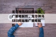 龙华神马SEO网站推广策略解析,龙华神马SEO网站推广策略解析 龙华神马SEO网站推广策略解析,龙华神马SEO网站推广策略解析