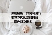 深度解析,如何利用行者SEO优化您的网站,提升SEO排名 深度解析,如何利用行者SEO优化您的网站,提升SEO排名