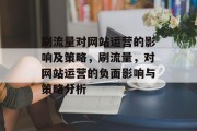 刷流量对网站运营的影响及策略,刷流量,对网站运营的负面影响与策略分析 刷流量对网站运营的影响及策略,刷流量,对网站运营的负面影响与策略分析