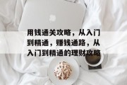 用钱通关攻略,从入门到精通,赚钱通路,从入门到精通的理财攻略 用钱通关攻略,从入门到精通,赚钱通路,从入门到精通的理财攻略