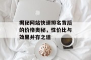 揭秘网站快速排名背后的价格奥秘,性价比与效果并存之道 揭秘网站快速排名背后的价格奥秘,性价比与效果并存之道