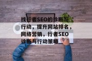 找行者SEO的诊断与行动，提升网站排名，网络营销，行者SEO诊断与行动策略