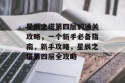 星辰之塔第四层的通关攻略,一个新手必备指南,新手攻略,星辰之塔第四层全攻略