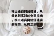福山通商网站搭建，从概念到实践的全面指南，福山通商网站搭建实战指南，从概念到实践