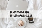 揭秘SEO知名网站，优化策略与成功之道