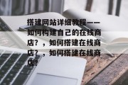 搭建网站详细教程——如何构建自己的在线商店?,如何搭建在线商店?,如何搭建在线商店?