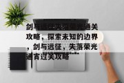 剑与远征失落荣光通关攻略,探索未知的边界,剑与远征,失落荣光通宵过关攻略 剑与远征失落荣光通关攻略,探索未知的边界,剑与远征,失落荣光通宵过关攻略