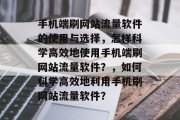 手机端刷网站流量软件的使用与选择,怎样科学高效地使用手机端刷网站流量软件?,如何科学高效地利用手机刷网站流量软件? 手机端刷网站流量软件的使用与选择,怎样科学高效地使用手机端刷网站流量软件?,如何科学高效地利用手机刷网站流量软件?