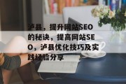 泸县,提升网站SEO的秘诀,提高网站SEO,泸县优化技巧及实践经验分享 泸县,提升网站SEO的秘诀,提高网站SEO,泸县优化技巧及实践经验分享