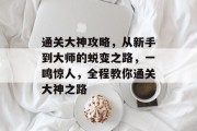 通关大神攻略,从新手到大师的蜕变之路,一鸣惊人,全程教你通关大神之路 通关大神攻略,从新手到大师的蜕变之路,一鸣惊人,全程教你通关大神之路