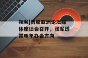 视频|博鳌亚洲论坛媒体座谈会召开,张军透露明年办会方向 视频|博鳌亚洲论坛媒体座谈会召开,张军透露明年办会方向