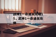 战神1一命通关攻略15，武神1一命通关攻略