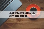 真理之城通关攻略,真相之城通关攻略