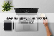 最热网页游戏排行_2021热门网页游戏