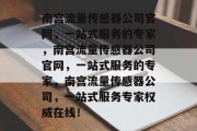 南宫流量传感器公司官网,一站式服务的专家,南宫流量传感器公司官网,一站式服务的专家,南宫流量传感器公司,一站式服务专家权威在线! 南宫流量传感器公司官网,一站式服务的专家,南宫流量传感器公司官网,一站式服务的专家,南宫流量传感器公司,一站式服务专家权威在线!