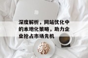 深度解析,网站优化中的本地化策略,助力企业抢占市场先机 深度解析,网站优化中的本地化策略,助力企业抢占市场先机