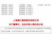 上海建工集团董事长辞职 上海建工集团董事长辞职