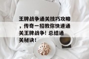 王牌战争通关技巧攻略,传奇一招教你快速通关王牌战争! 总结通关秘诀! 王牌战争通关技巧攻略,传奇一招教你快速通关王牌战争! 总结通关秘诀!