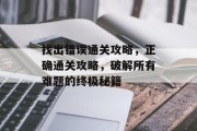 找出错误通关攻略，正确通关攻略，破解所有难题的终极秘籍