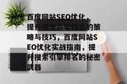 百度网站SEO优化,提升搜索引擎排名的策略与技巧,百度网站SEO优化实战指南,提升搜索引擎排名的秘密武器 百度网站SEO优化,提升搜索引擎排名的策略与技巧,百度网站SEO优化实战指南,提升搜索引擎排名的秘密武器