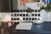 窥视通关攻略,开启你人生的新篇章,探索通关秘籍,开启全新的人生篇章 窥视通关攻略,开启你人生的新篇章,探索通关秘籍,开启全新的人生篇章