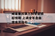威富集团第三财季业绩超预期 上调全年自由现金流指引 威富集团第三财季业绩超预期 上调全年自由现金流指引