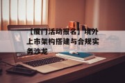 【厦门活动报名】境外上市架构搭建与合规实务沙龙 【厦门活动报名】境外上市架构搭建与合规实务沙龙