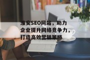 淮安SEO网站,助力企业提升网络竞争力,打造高效营销策略 淮安SEO网站,助力企业提升网络竞争力,打造高效营销策略