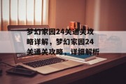 梦幻家园24关通关攻略详解,梦幻家园24关通关攻略,详细解析 梦幻家园24关通关攻略详解,梦幻家园24关通关攻略,详细解析